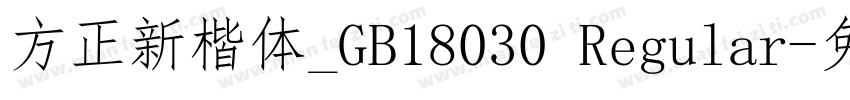 方正新楷体_GB18030 Regular字体转换